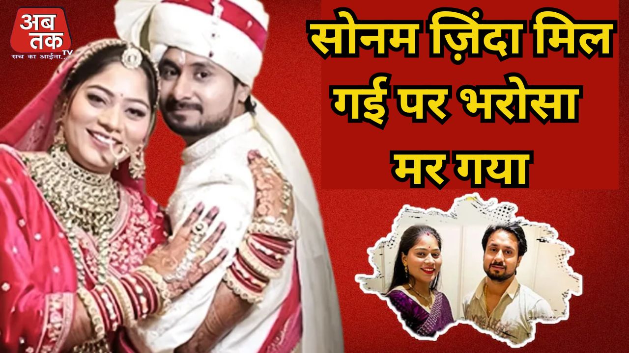 सोनम ज़िंदा मिल गई पर भरोसा मर गया  Live Video 